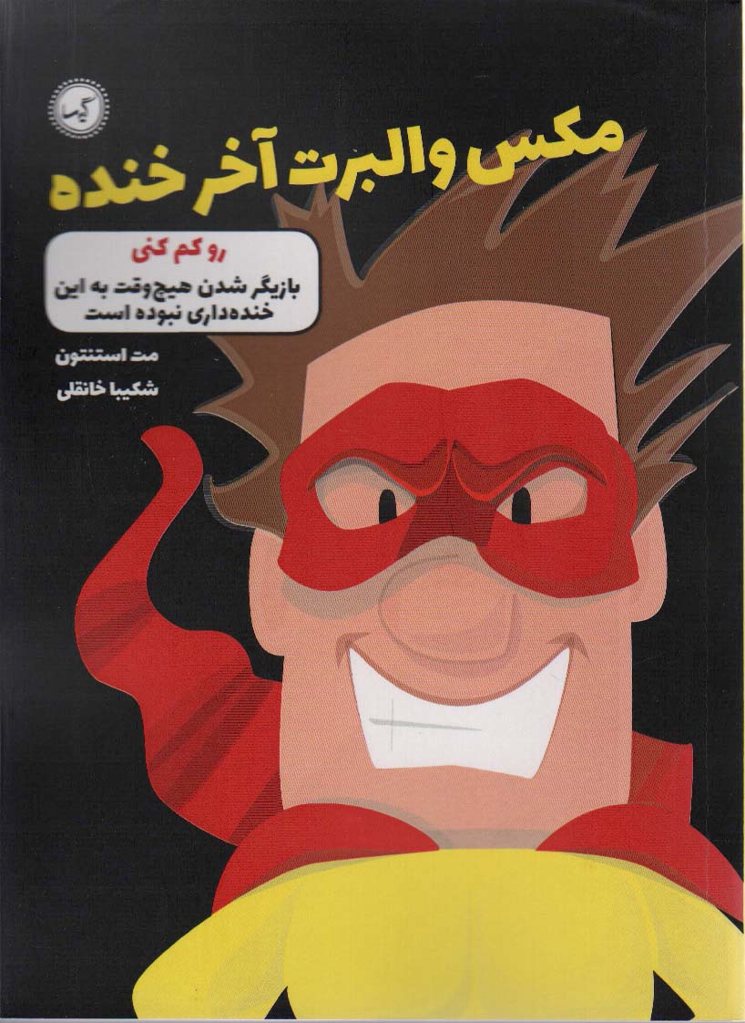 کتاب مکس والبرت آخر خنده 6