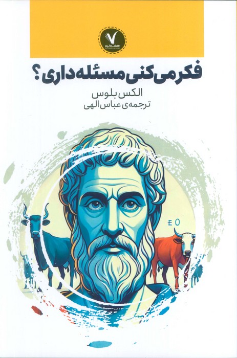 کتاب فکر می‌کنی مسئله داری؟
