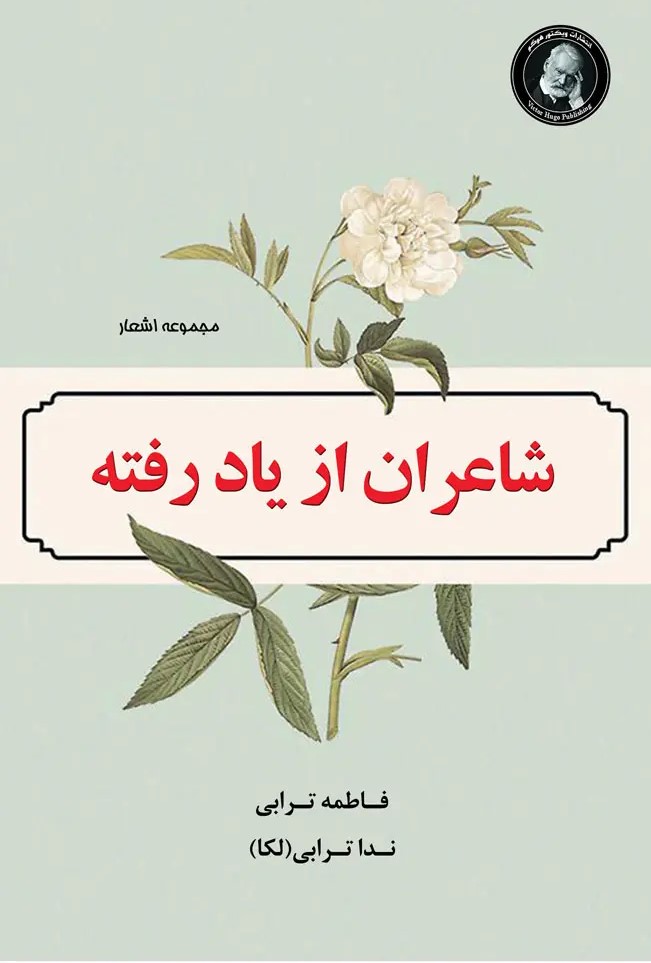  کتاب شاعران از یاد رفته