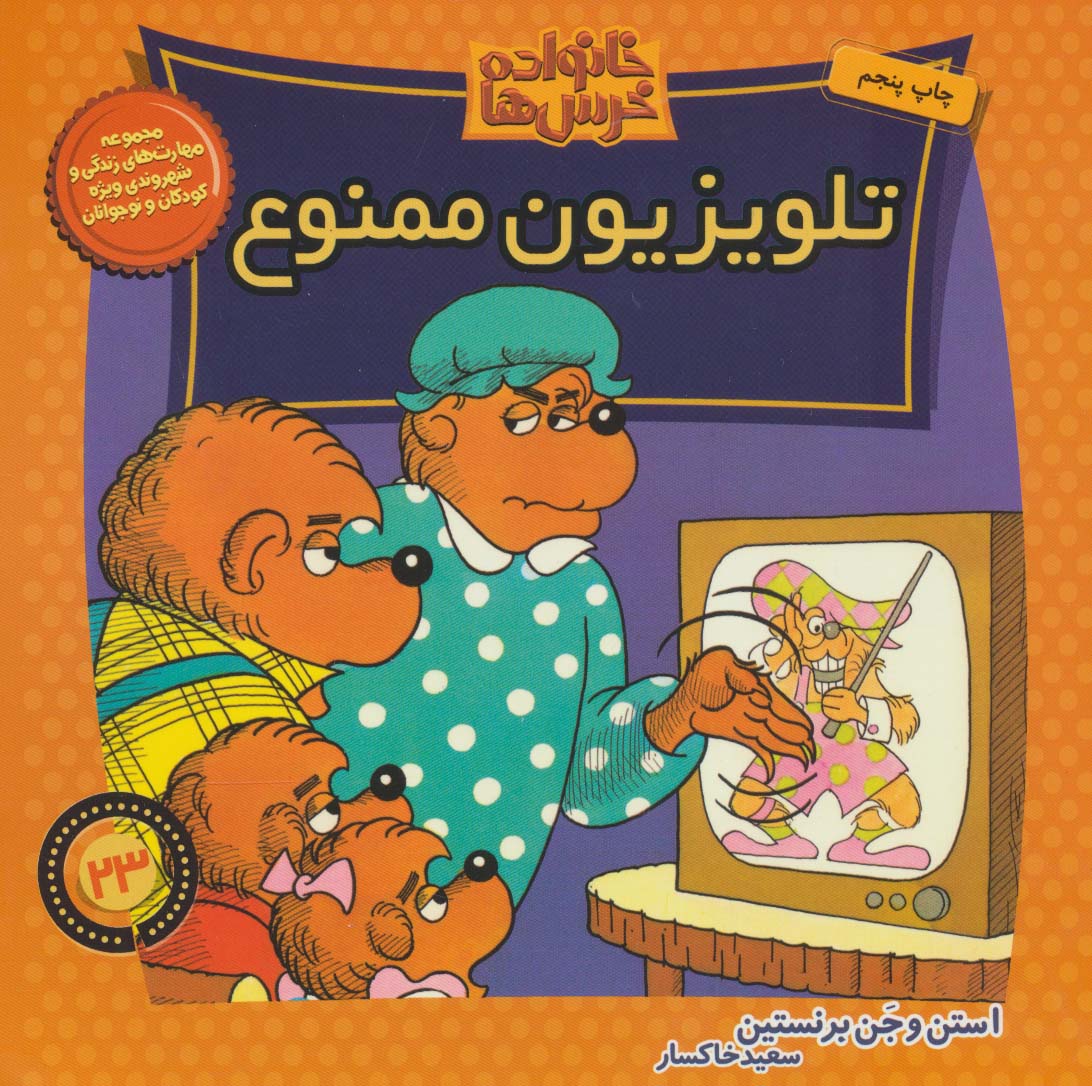 کتاب خانواده خرس ها 23