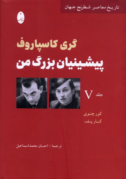  کتاب پیشینیان بزرگ من (5)