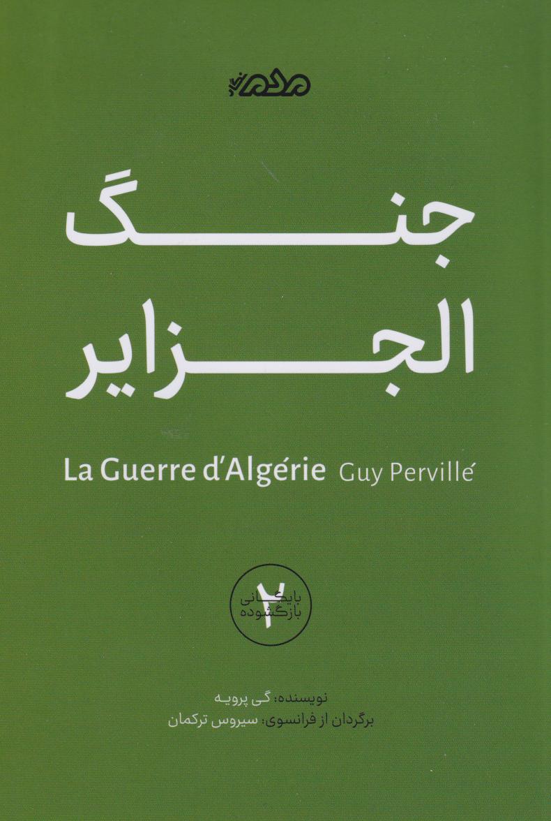  کتاب جنگ الجزایر