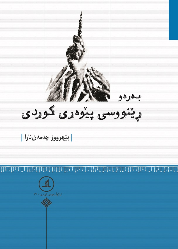  کتاب به ره وه رینوسی پیو ه ری کوردی