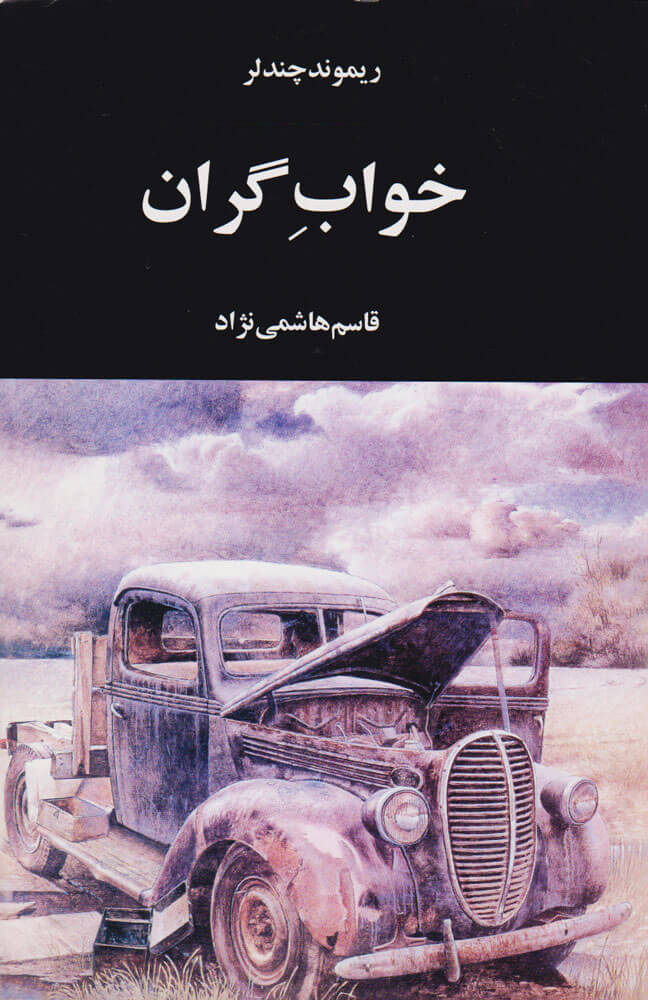 کتاب خواب گران