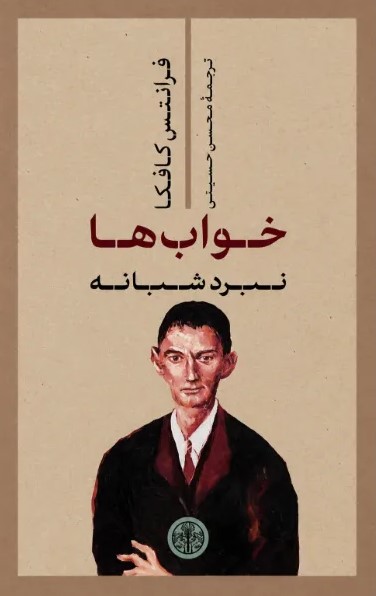 کتاب خواب‌ها: نبرد شبانه