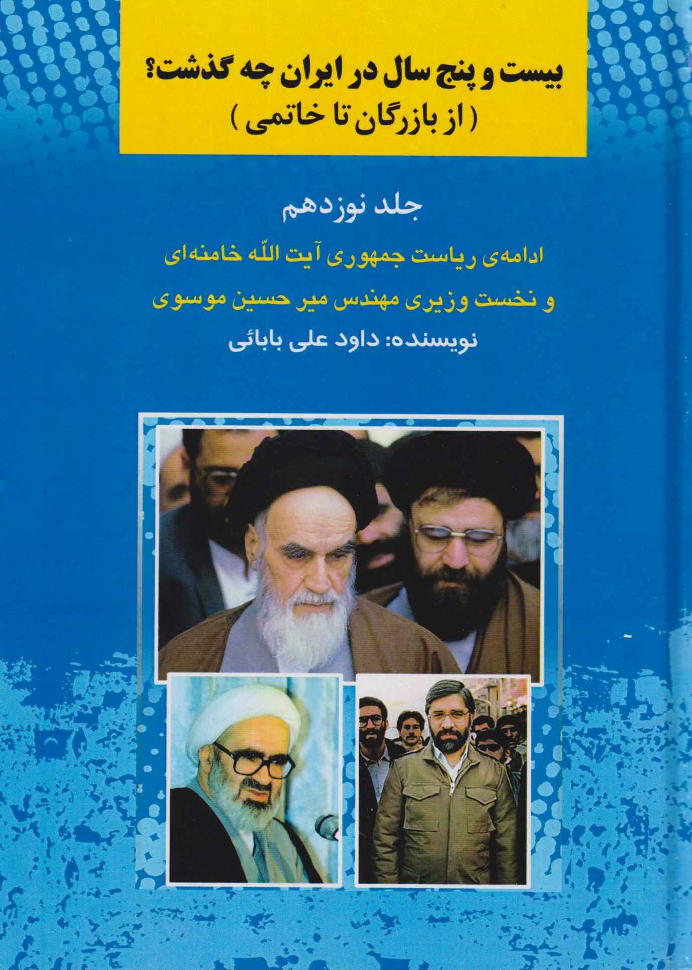  کتاب بیست و پنج سال در ایران چه گذشت؟