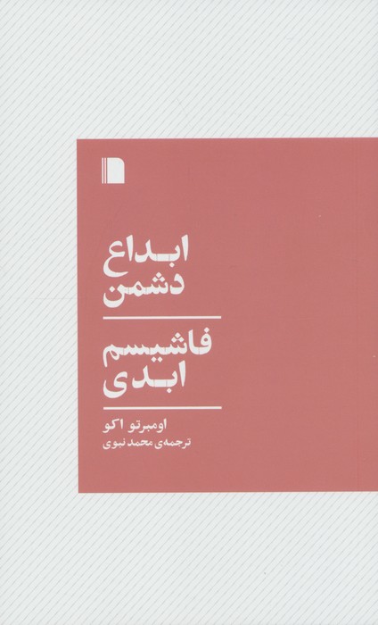  کتاب ابداع دشمن،فاشیسم ابدی