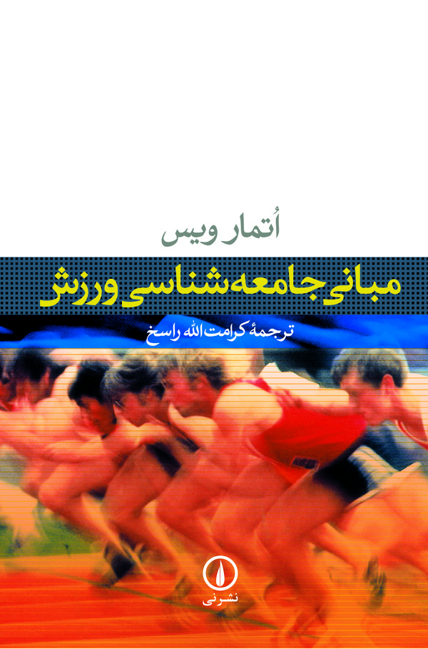 کتاب مبانی جامعه‌ شناسی ورزش