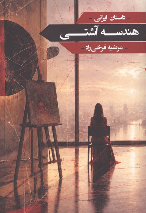  کتاب هندسه آشتی