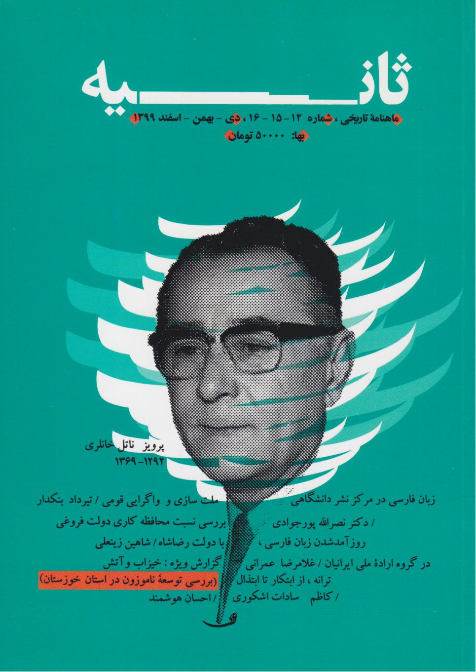  کتاب ماهنامه ثانیه 14، 15، 16 (بهمن، اسفند 1399)