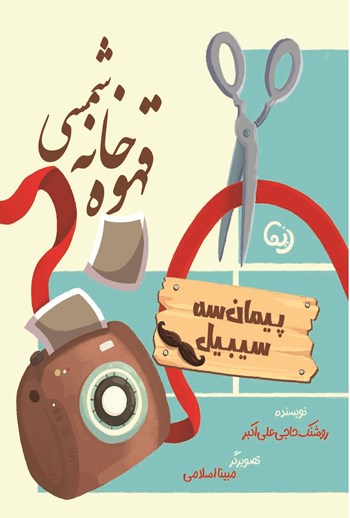  کتاب قهوه خانه شمسی