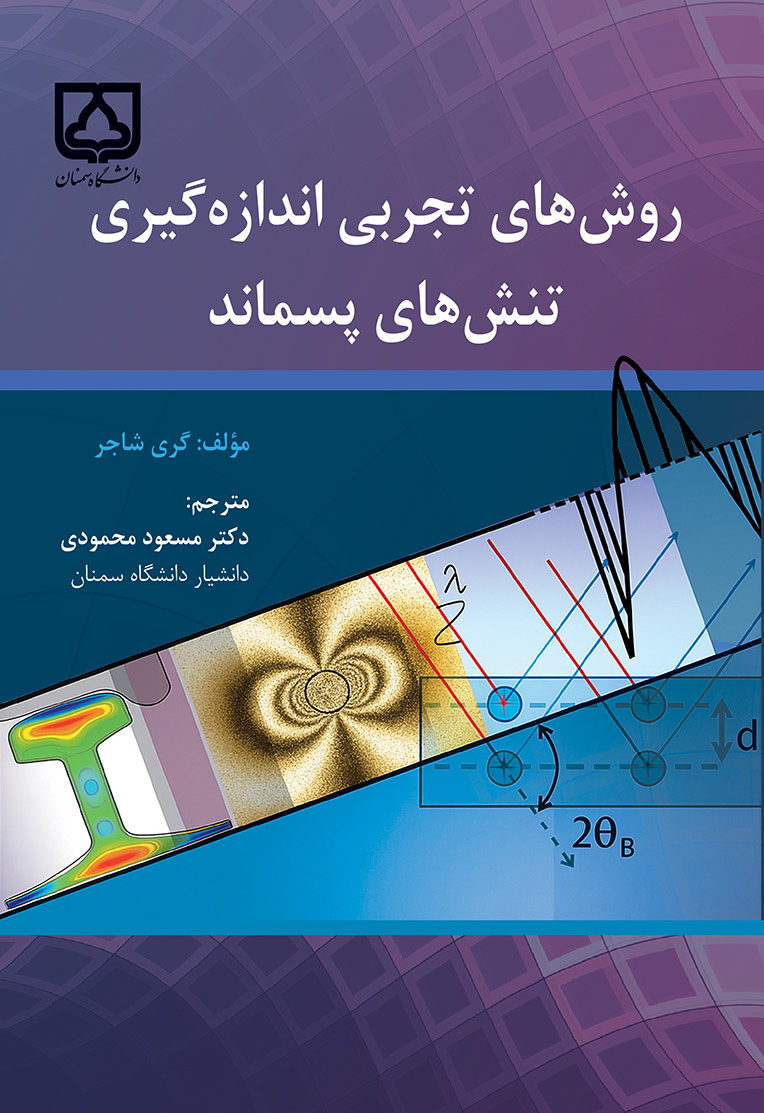  کتاب روش‌ های تجربی اندازه‌گیری تنش‌ های پسماند