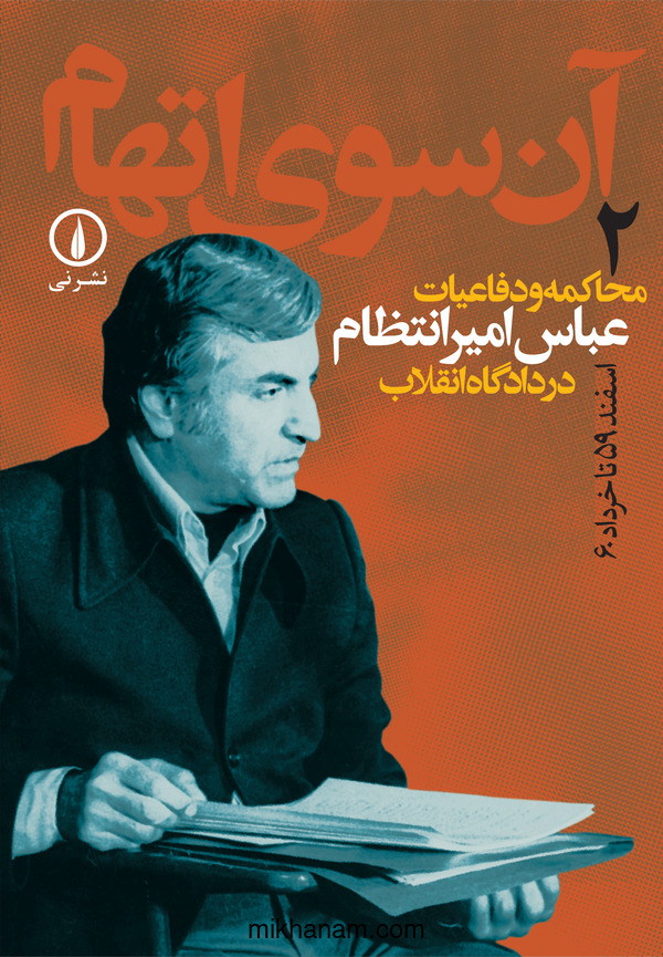  کتاب آن‌ سوی اتهام (جلد ۲)