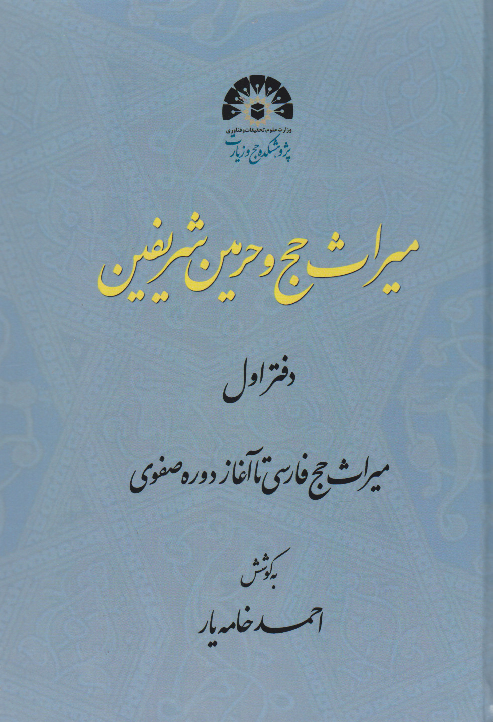  کتاب میراث حج و حرمین شریفه