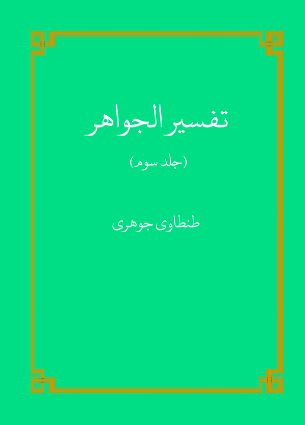  کتاب تفسیر الجواهر (جلد 3)