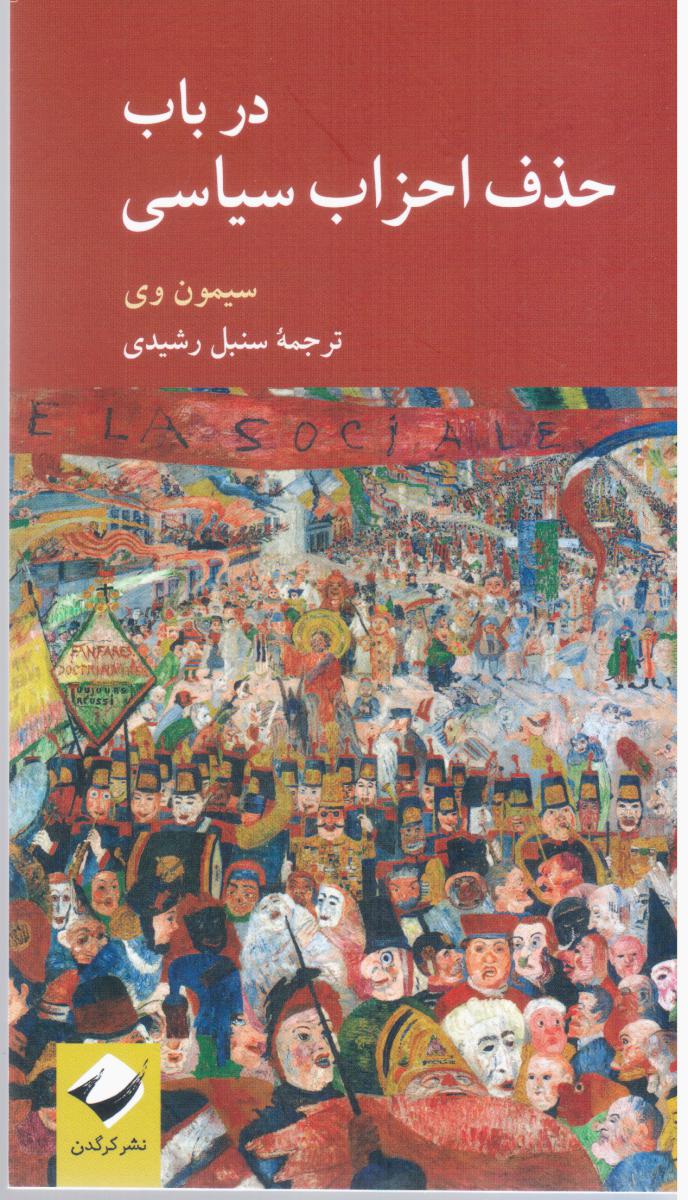 کتاب در باب حذف احزاب سیاسی