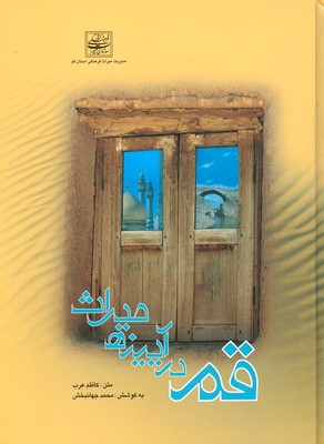  کتاب قم در آیینه میراث