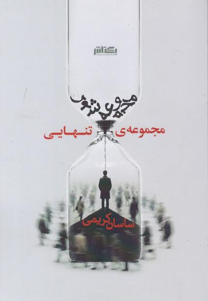  کتاب مجموعه‌ی تنهایی
