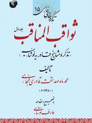  کتاب ثواقب المناقب (دو جلدی)