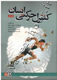  کتاب کنترل حرکتی انسان (دو جلدی)