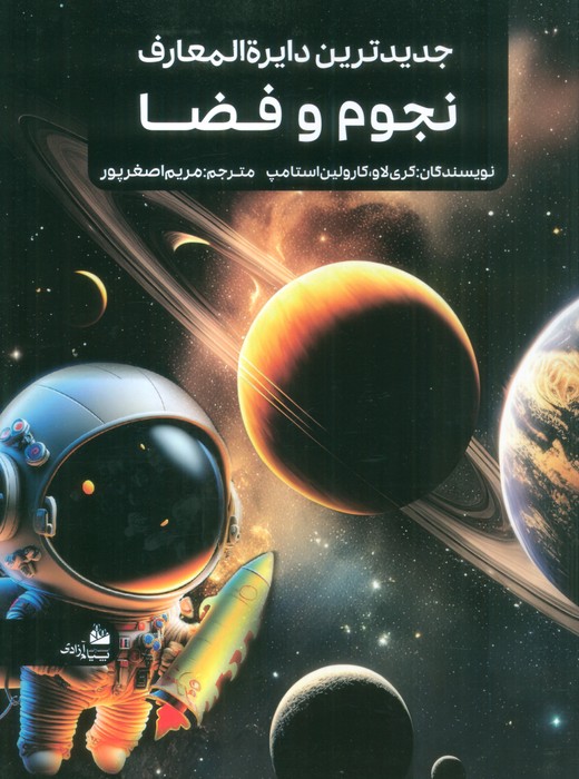 کتاب جدیدترین دایره المعارف نجوم و فضا