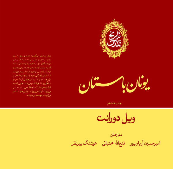  کتاب تاریخ تمدن: یونان باستان (جلد دوم)