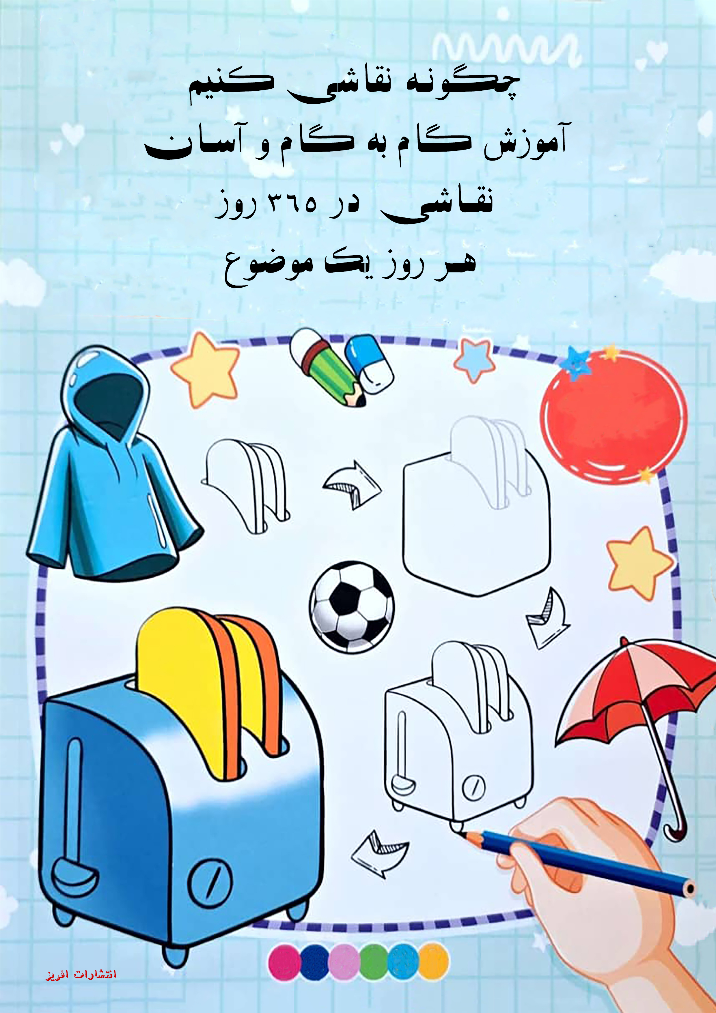 کتاب چگونه نقاشی کنیم آموزش گام به گام و آسان نقاشی 365 روز هر روز یک موضوع