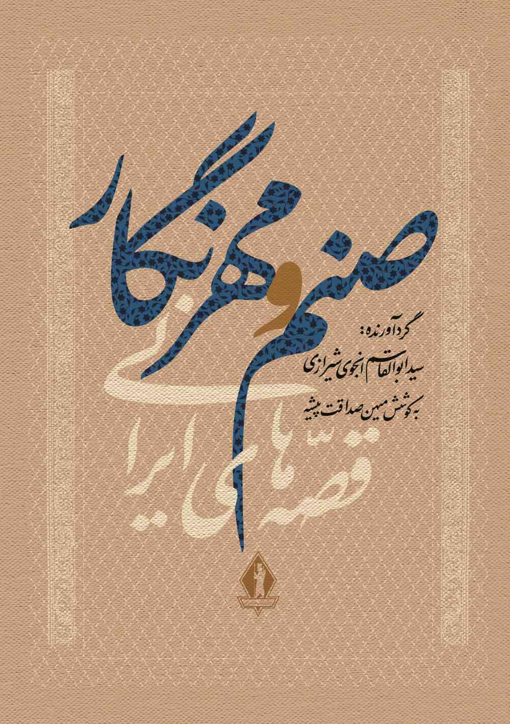  کتاب صنم و مهرنگار