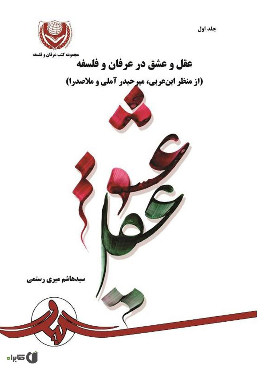  کتاب عقل و عشق در عرفان و فلسفه - جلد 2