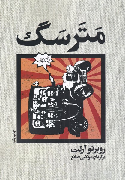 کتاب مترسگ