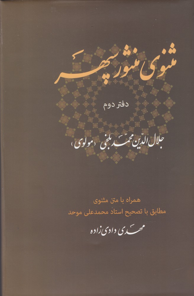 کتاب مثنوی منثور سپهر (دفتر دوم)