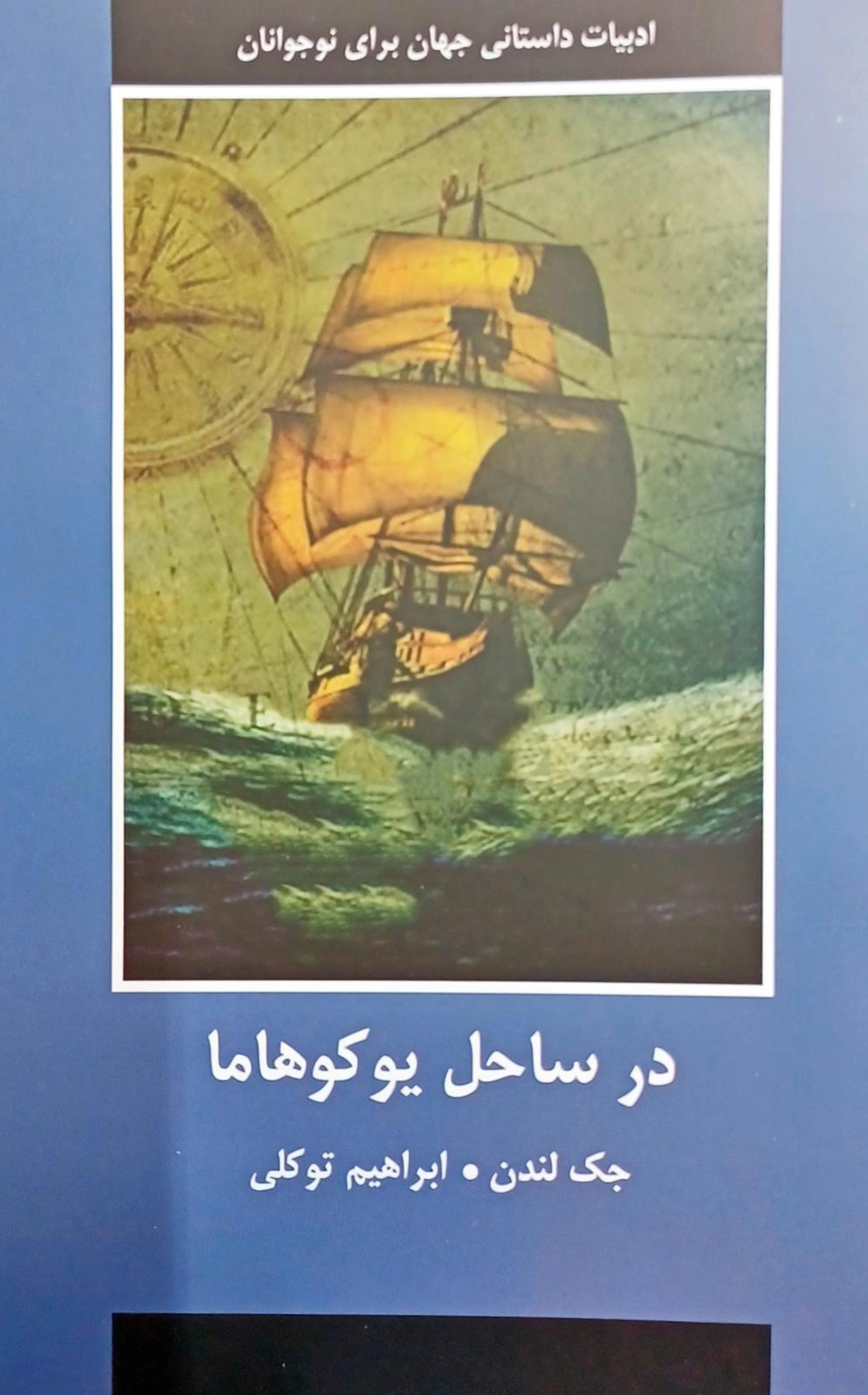 کتاب در ساحل یوکوهاما‏‫