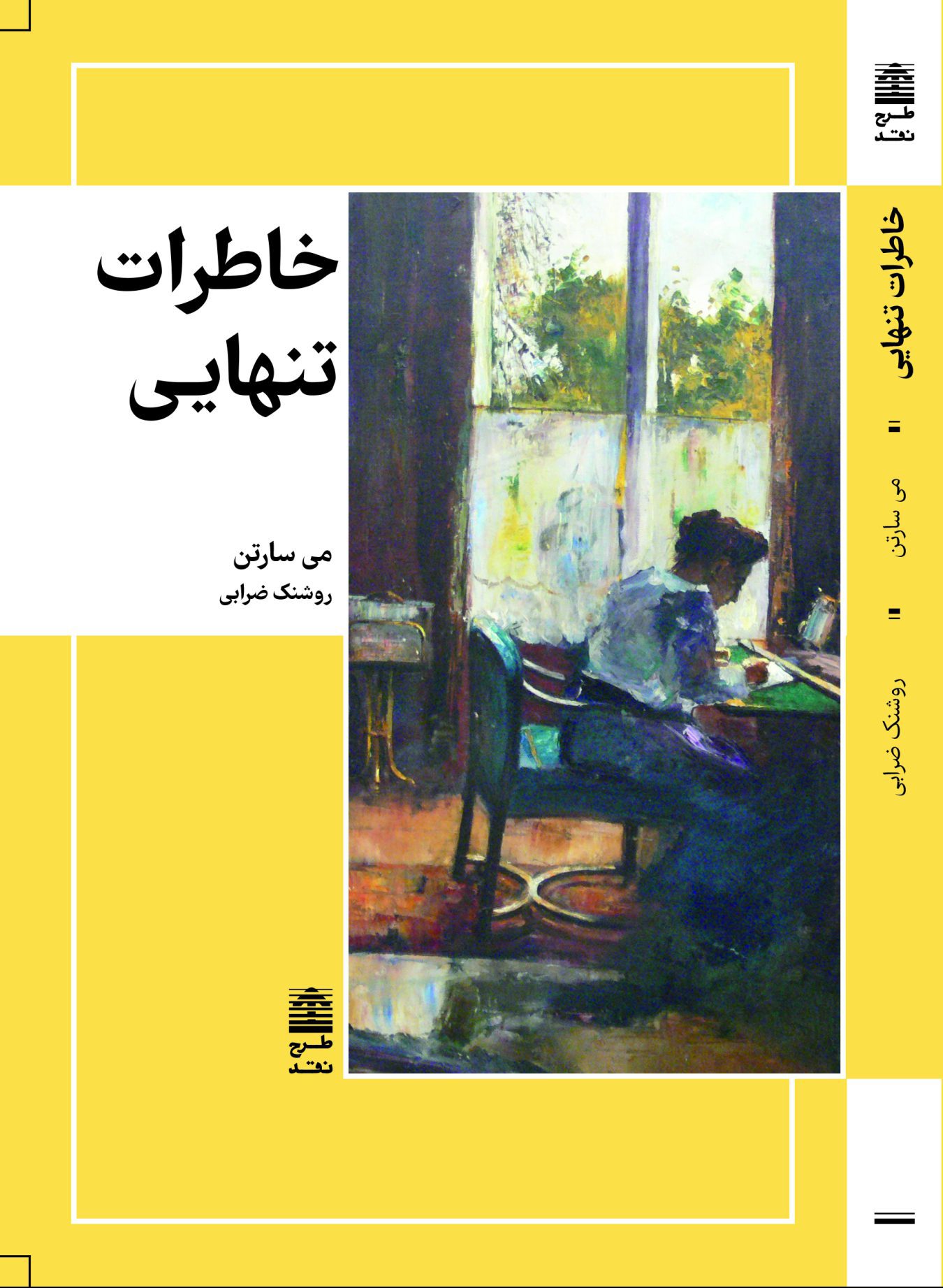  کتاب خاطرات تنهایی