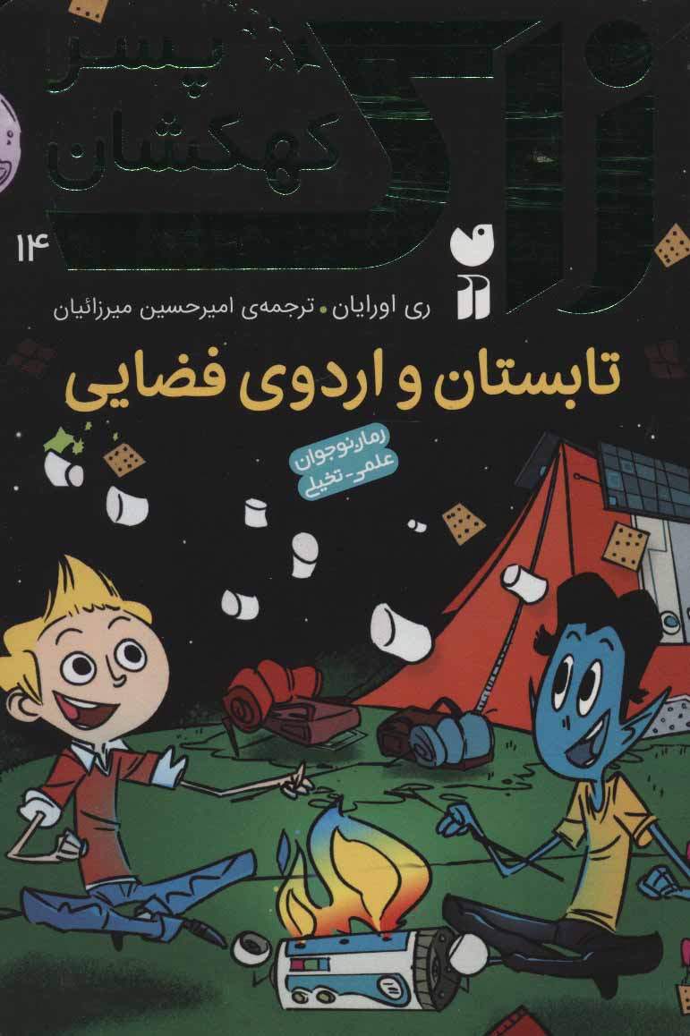 کتاب تابستان و اردوی فضایی