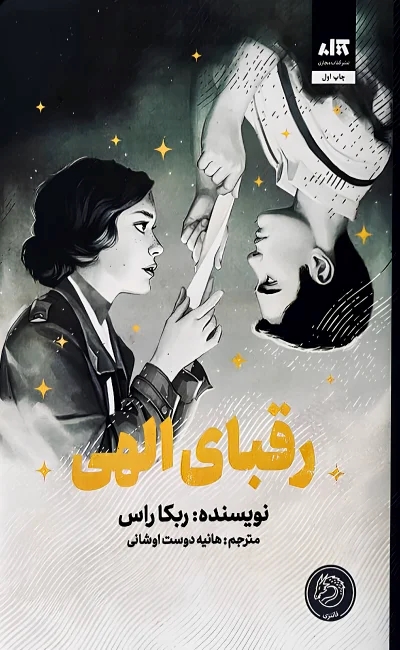 کتاب رقبای الهی