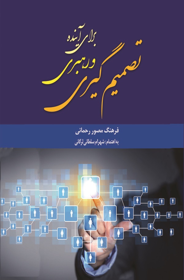  کتاب تصمیم‌گیری و رهبری برای آینده