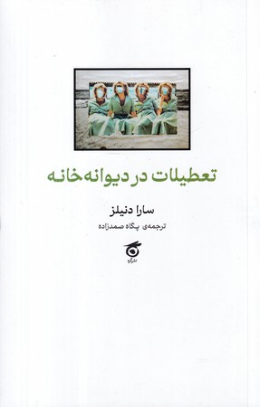 کتاب تعطیلات در دیوانه‌خانه