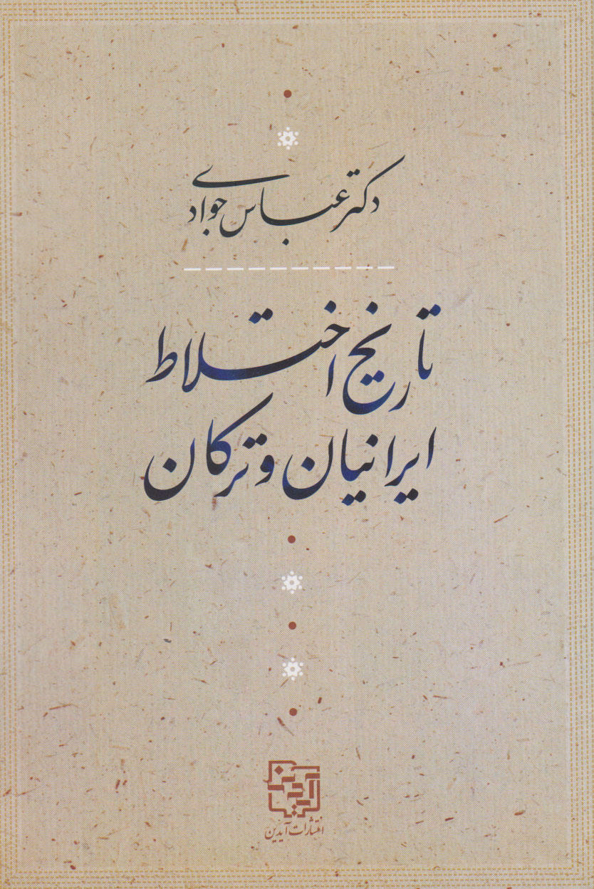  کتاب تاریخ اختلاط ایرانیان و ترکان