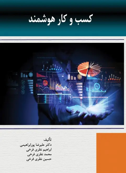  کتاب کسب و کار هوشمند