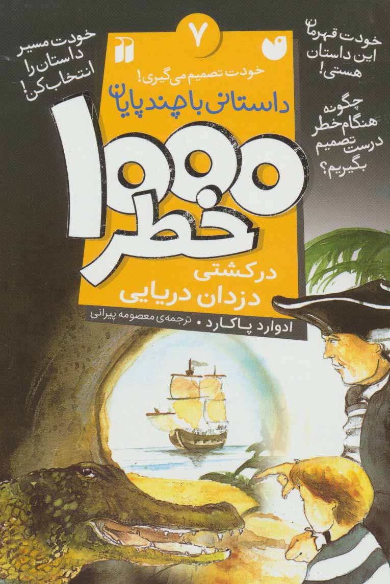  کتاب ۱۰۰۰ خطر در کشتی دزدان دریایی