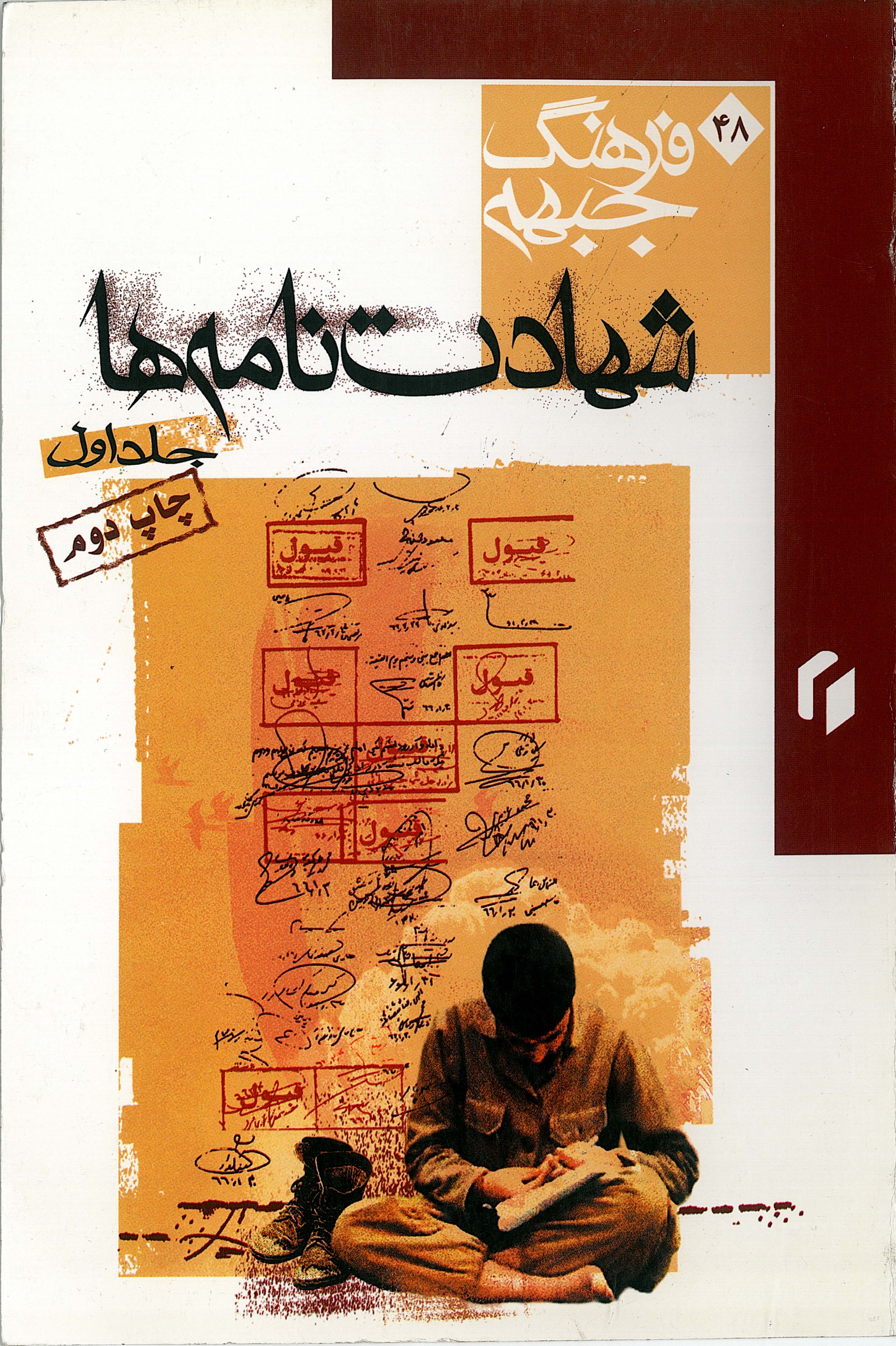  کتاب شهادت نامه ها جلد1