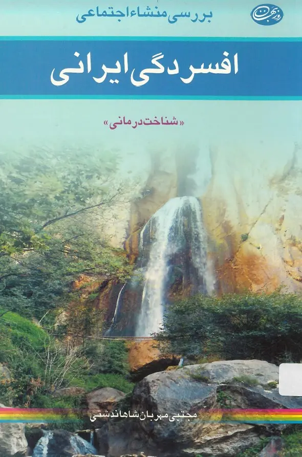  کتاب بررسی منشاء اجتماعی افسردگی ایرانی