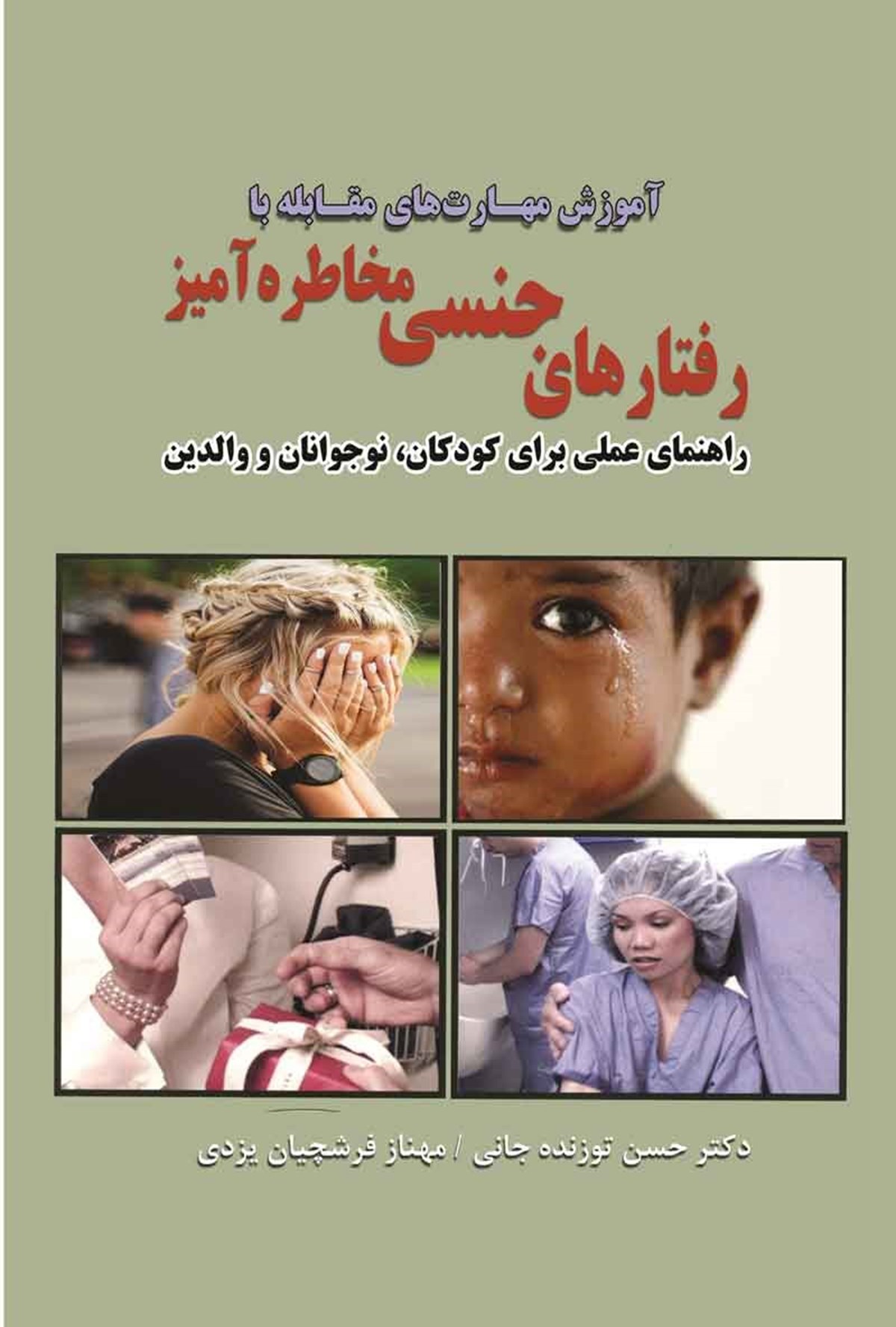  کتاب آموزش مهارت های مقابله با رفتارهای جنسی مخاطره آمیز
