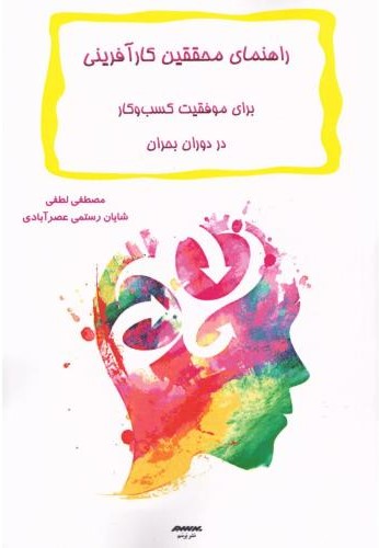  خريد کتاب  راهنمای محققین کارآفرینی