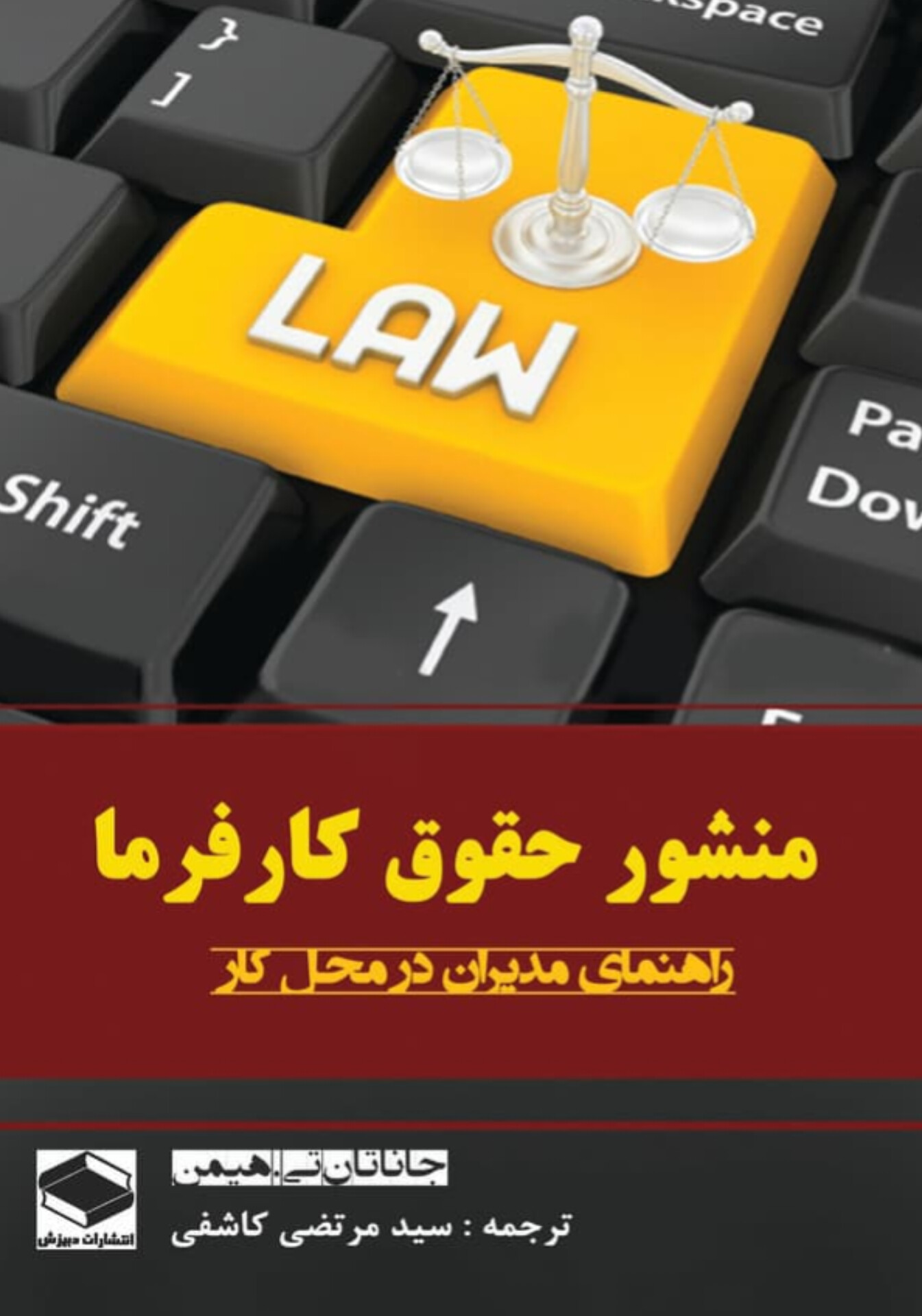کتاب منشور حقوق کارفرما