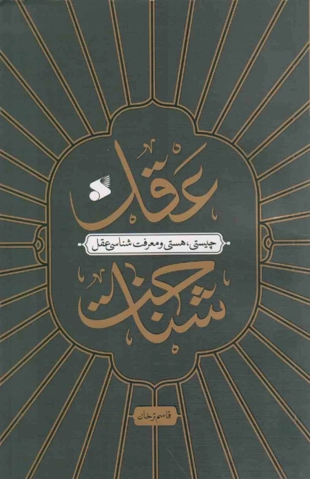  کتاب عقل شناخت