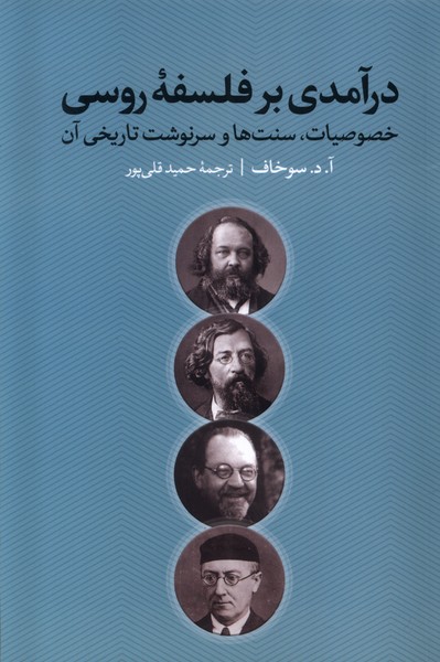 کتاب درآمدی بر فلسفهی روسی
