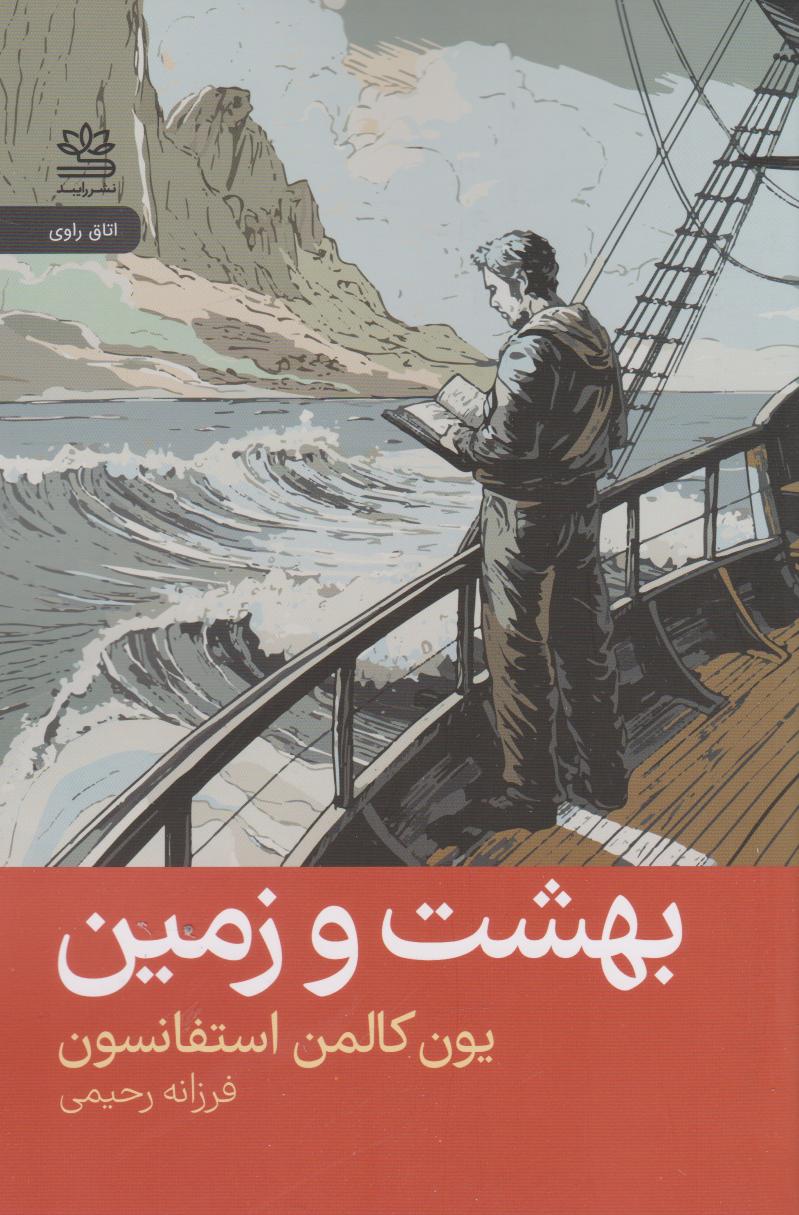 کتاب بهشت و زمین