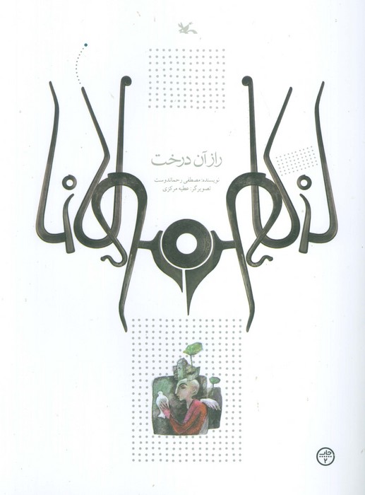  کتاب راز آن درخت