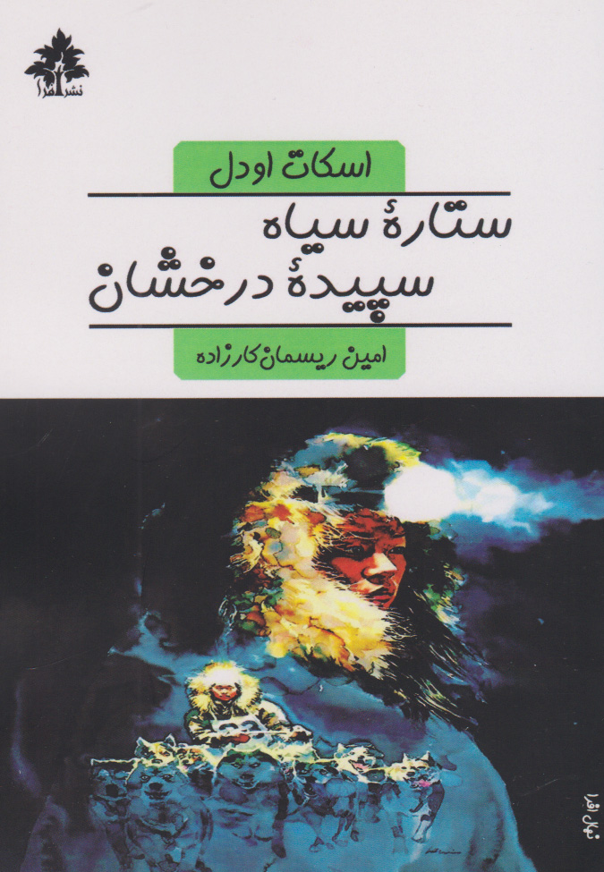  کتاب ستاره سیاه سپیده درخشان